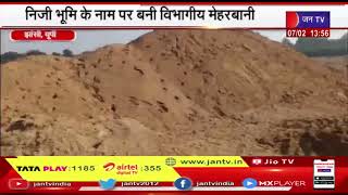 Jhansi News | नदी से जमकर हो रहा जमकर अवैध खनन, निजी भूमि के नाम पर बनी विभागीय मेहरबानी | JAN TV