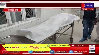 Ghazipur News | पूर्व ग्राम प्रधन की गोली लगने से मौत, मामले की जांच में जुटी पुलिस | JAN TV