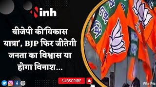 Political News: BJP की 'Vikas Yatra' | BJP फिर जीतेगी जनता का विश्वास या होगा विनाश...| Congress