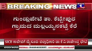 ಗುಂಡ್ಲುಪೇಟೆಯ ಮಲ್ಲಯ್ಯನಕಟ್ಟೆ ಕೆರೆಯಲ್ಲಿ ‘ಹುಲಿ’ ಮೃತದೇಹ ಪತ್ತೆ..!| News 1 Kannada | Mysuru