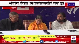 Bajrang Gaushala तोड़फोड़ मामले ने पकड़ा तूल, पिंकसिटी प्रेसक्लब में पत्रकार वार्ता, सरकार से 3 मांग