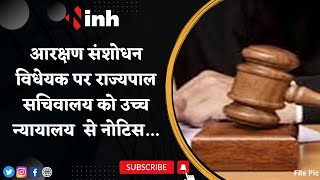 Chhattisgarh Reservation Bill: आरक्षण संशोधन विधेयक पर राज्यपाल सचिवालय को High Court से नोटिस...