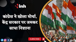 Adani Group Controversy: Congress ने खोला मोर्चा | केंद्र सरकार पर जमकर साधा निशाना | Gautam Adani
