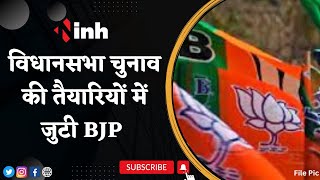 Vidhan Sabha Election की तैयारियों में जुटी BJP | Om Prakash Mathur की मौजूदगी में होगी बैठक...