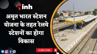 Amrit Bharat Station Yojana के तहत Railway Stations का होगा विकास, CM Shivraj ने Tweet कर दी जानकारी