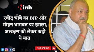 Ravindra Choubey का BJP और Mohan Bhagwat पर हमला, Reservation को लेकर कही ये बात | CG Latest News