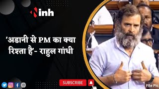 'अडानी से PM का क्या रिश्ता है'- Rahul Gandhi | PM Modi पर राहुल ने क्यों लगाए आरोप | Latest News