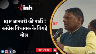 BJP जानवरों की पार्टी ! Congress विधायक के बिगड़े बोल | Video Viral | Politics News