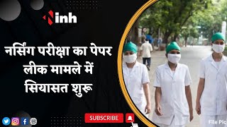 Nursing Exam Paper Leak मामले में सियासत शुरू, नेता प्रतिपक्ष Govind Singh ने सरकार पर साधा निशाना