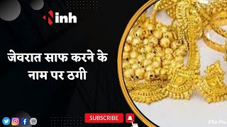 Fraud News: Gold साफ करने के नाम पर दिया झांसा, Jewellery लेकर हुए फरार | Madhya Pradesh News