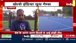 Khelo India Youth Games 2023 : देश के अलग अलग हिस्सों से आई Hockey Team | Gwalior News | Today News