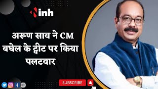 BJP प्रदेश अध्यक्ष Arun Sao ने CM Bhupesh Baghel के Tweet पर किया पलटवार, कहा- Congress करती है...
