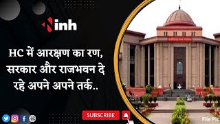 Chhattisgarh Reservation Bill: High Court में आरक्षण का रण | सरकार और राजभवन दे रहे अपने अपने तर्क..