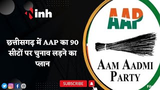 Chhattisgarh में AAP का 90 सीटों पर चुनाव लड़ने का Plan | पार्टी के प्रभारी पहुंचे Durg