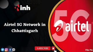 Airtel 5G Network in Chhattisgarh: यूजर्स को अब मिलेगा हाई स्पीड इंटरनेट