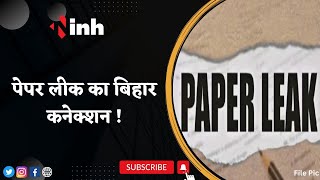 Paper Leak का Bihar Connection आया सामने ! 3 करोड़ 50 लाख MP में Nursing का पेपर लीक