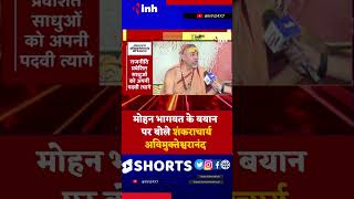 RSS Chief Mohan Bhagwat के बयान पर बोले Shankaracharya Avimukteshwaranand | Youtube Shorts