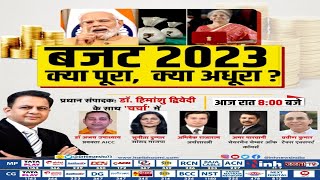 Budget 2023 : क्या पूरा, क्या अधूरा ? Nirmala Sitharaman | PM Modi | Latest Hindi News