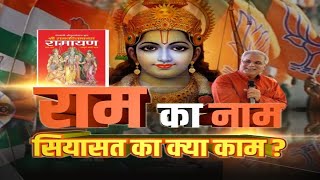 राम का नाम...सियासत का क्या काम ? DEBATE@8