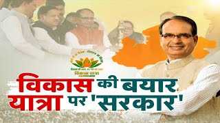 विकास की बयार, यात्रा पर 'सरकार' | CM Shivraj Singh Chouhan | BJP Vikas Yatra | Madhya Pradesh News