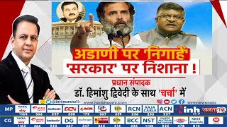 अडाणी पर 'निगाहें', 'सरकार' पर निशाना ! Rahul Gandhi On Adani | Politics News | Parliament Session