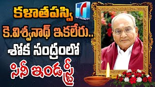 కళాతపస్వి కన్నుమూత..| Kala Thapaswi K.Viswanath Passed Away | K Viswanath | Top Telugu TV