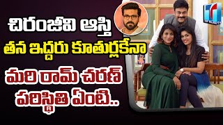 Chiranjeevi Sharing His Property Only With His Daughters Except Ram Charan | Top Telugu TV