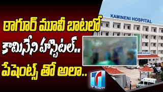 ఠాగూర్ మూవీ బాటలో కామినేని హాస్పిటల్..| Kamineni Hospital Cheating Their Patients | Top Telugu TV