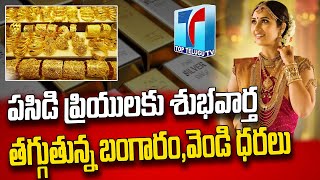 Today Gold Rate in Telugu | Gold Price in Hyderabad | Gold Rate Updates Today | Top Telugu TV