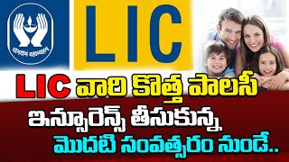 LIC 2023 New Premium Policy Plans | LIC Best New Premium Policies For Middle Class | Top Telugu TV