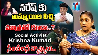 Social Activist Krishna Kumari Shocking Comments on Naresh | Ramya Raghupathi | Top Telugu TV