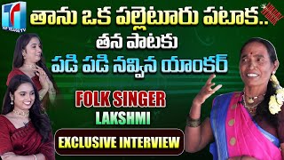 Folk Singer Lakshmi Exclusive First Interview | Folk Songs 2023 | Anchor Zinitha | Top Telugu TV