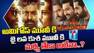 Difference Between Amigos Movie and Jai Lava Kusha Movie | NTR | Kalyan Ram | Top Telugu TV