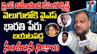 Political Analyst Ks Prasad Sensational Secrets On YS Vivekananda Reddy Case |CM Jagan|Top Telugu TV