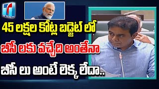 KTR Questioned Modi About 45 Lakh Crores Budject Details |KTR Talked about BC Budjket |TopTelugu TV