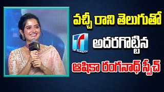 Ashika Ranganath Funny Speech In Telugu |Amigos Pre Release Event | Ashika Ranganath | Top Telugu TV