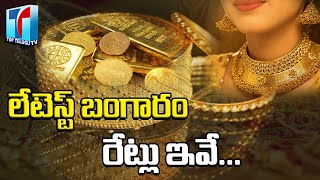 Latest Gold Rate In Telugu | Today Gold Price In Telugu | Gold Rate Today | Top Telugu TV
