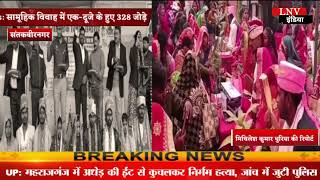 Sant Kabir Nagar News: सामूहिक विवाह में एक-दूजे के हुए 328 जोड़े