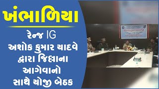 ખંભાળિયા: રેન્જ IG અશોક કુમાર યાદવે દ્વારા જિલ્લાના આગેવાનો સાથે યોજી બેઠક