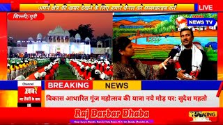 गूंज महोत्सव के सँगरक्षक पूर्व उपमुख्यमंत्री Sudesh Mahto का exclusive Interview,SONA NEWS JHARKHAND