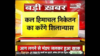 ऊना से दिल्ली रवाना होंगे CM Sukhu | देखिए Himachal Pradesh से जुड़ी खास खबरें... | JantaTv