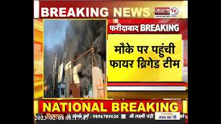 Faridabad की chemical फैक्ट्री में लगी भीषण आग, मौके पर पहुंचा अग्नि शामक दल | JantaTv News
