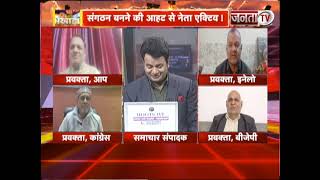 सियासी अखाड़ा || संगठन बनने की आहट से नेता एक्टिव ! | JantaTv News | Debate | Haryana