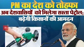 PM Modi ने दिया देश को तोहफा, अब भारत में  मिलेगा सस्ता Ethanol Petrol. जानिए क्या है खासियत?