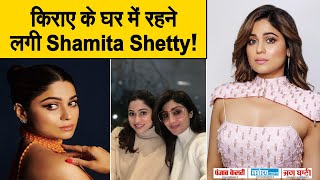 किराए के घर में रहने लगी Shamita Shetty ! आस-पास का माहौल देख Actress को आई बचपन की याद