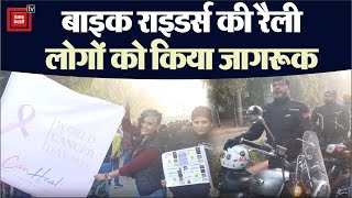 Delhi: Cancer के प्रति जागरूकता के लिए राजधानी में निकाली गई Bike Rally, 80 राइडर्स हुए शामिल
