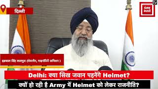 Delhi: क्या सिख जवान पहनेंगे Helmet? क्यों हो रही है Army में Helmet को लेकर राजनीति?