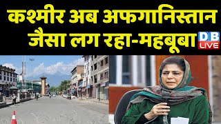 Jammu-kashmir अब Afghanistan जैसा लग रहा-Mehbooba Mufti | Omar Abdullah | Breaking News | #dblive