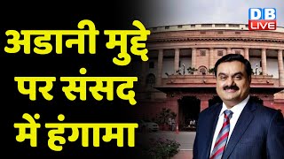 Parliament Budget Session 2023 |  Gautam Adani vs Hindenburg Report | Congress News | BJP | #dblive