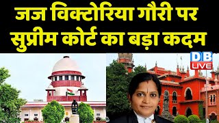 Victoria Gauri को जज बनाने के खिलाफ याचिका खारिज | Supreme Court | Madras High Court | #dblive